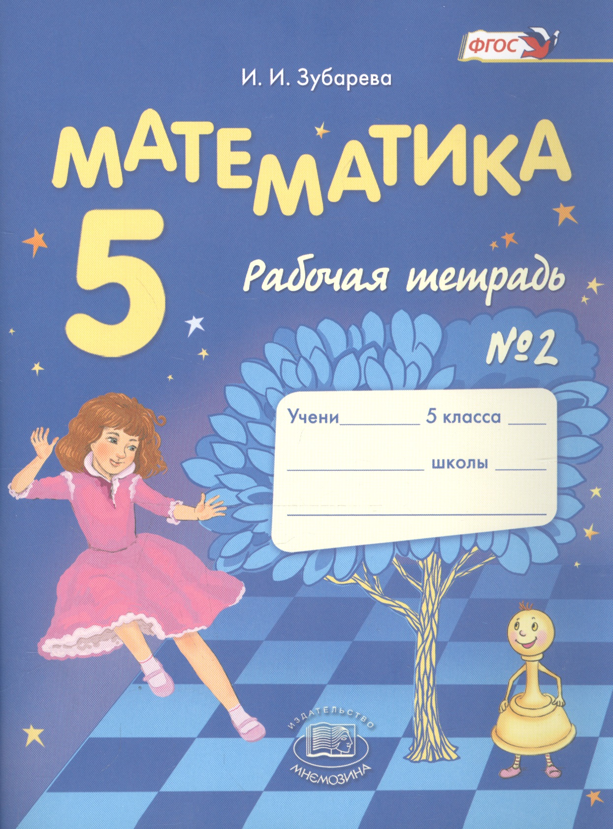 Математика 5 кл. Р/т 2 (12 изд) (м) Зубарева (ФГОС)