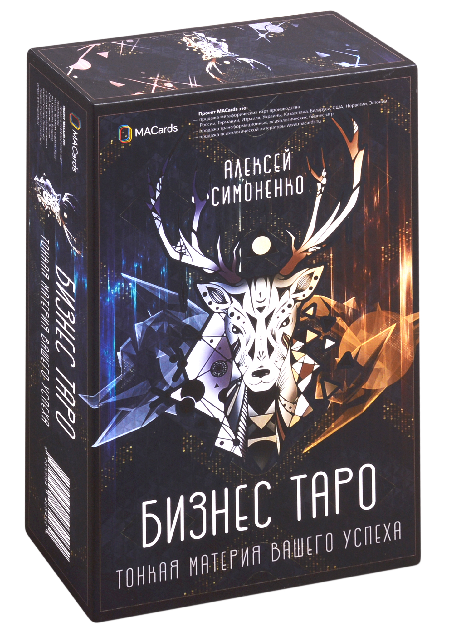 Симоненко Алексей Бизнес Таро. Тонкая материя вашего успеха (78 карт + брошюра)