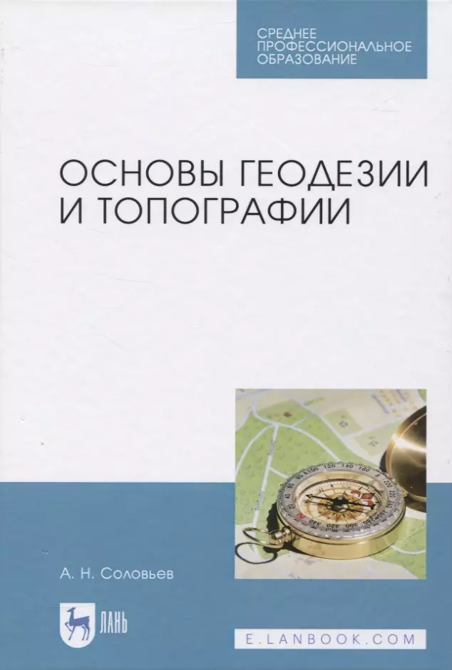 Основы геодезии и топографии. Геодезия СПО учебник. Учебник по геодезии для СПО.