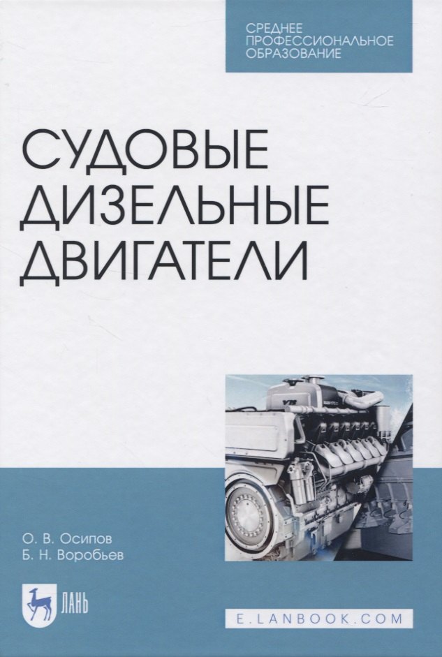 

Судовые дизельные двигатели