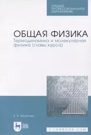 Механика. Молекулярная физика и термодинамика : учебник (Анатолий Иванов) -  купить книгу с доставкой в интернет-магазине «Читай-город». ISBN:  978-5-40-600525-5