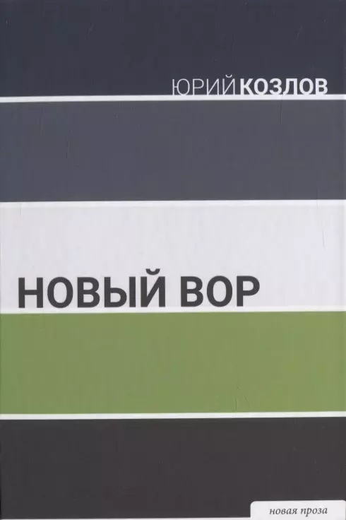 Козлов Юрий - Новый вор