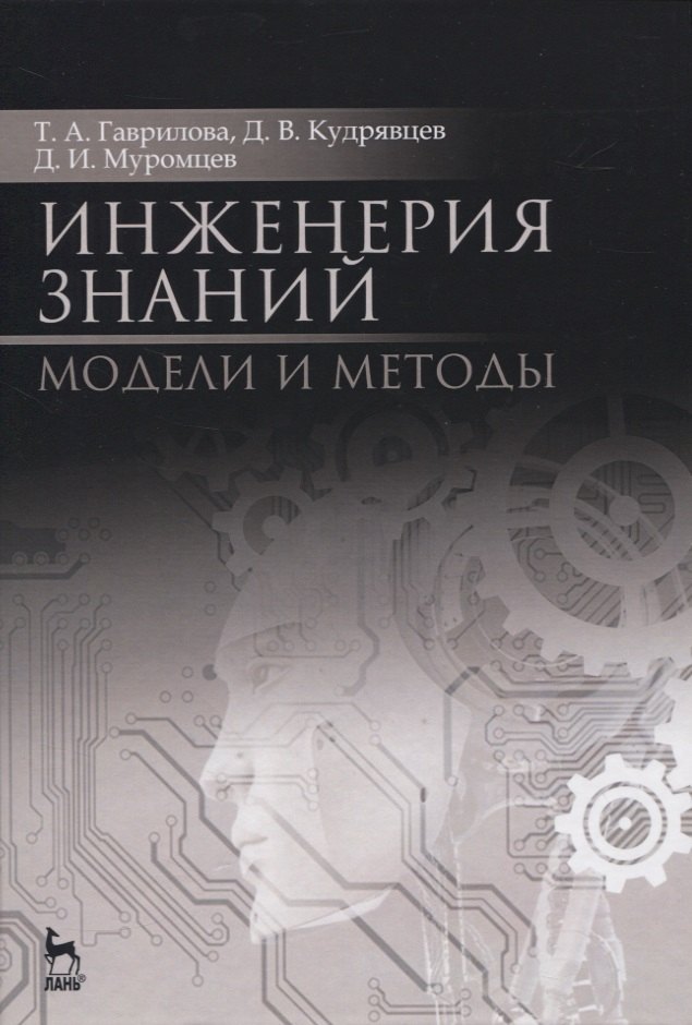 

Инженерия знаний. Модели и методы