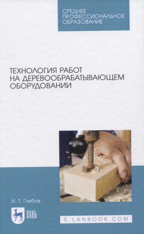 

Технология работ на деревообрабатывающем оборудовании