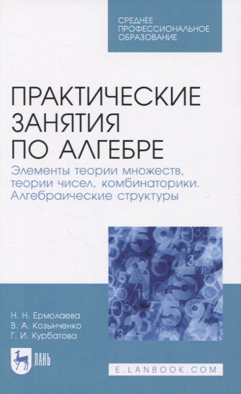 

Практические занятия по алгебре. Элементы теории множеств, теории чисел, комбинаторики. Алгебраические структуры.