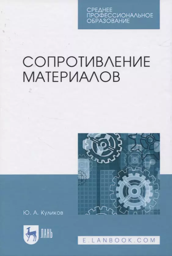 Куликов Юрий Александрович - Сопротивление материалов