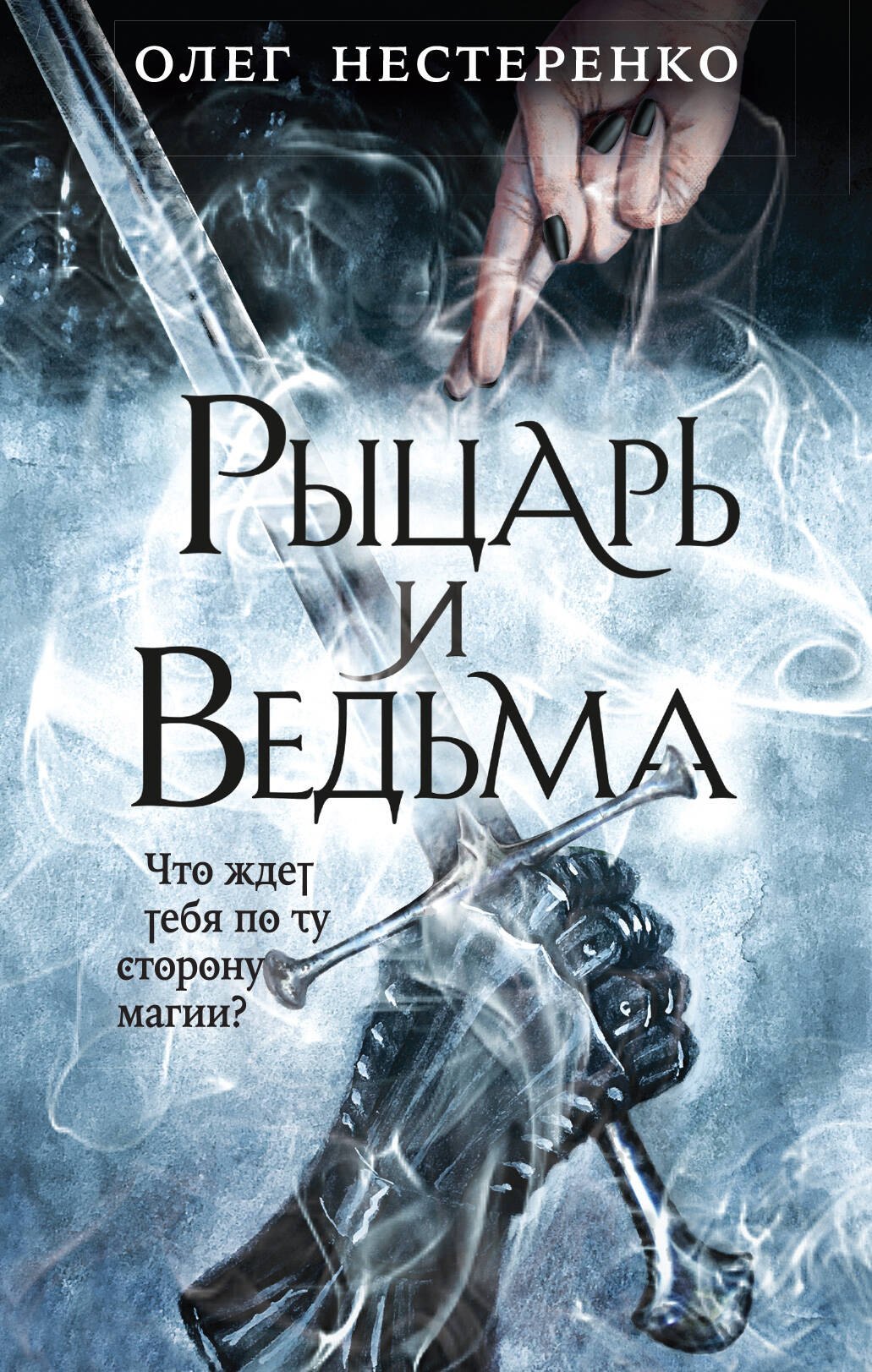 

Рыцарь и ведьма