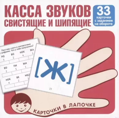 None Касса звуков свистящие и шипящие. 33 карточки с заданием на обороте