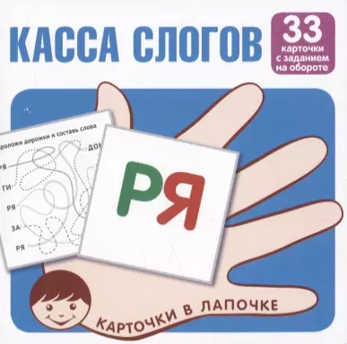 Касса слогов. 33 карточки с текстом на обороте карточки в лапочке касса слогов 33 карточки с текстом на обороте