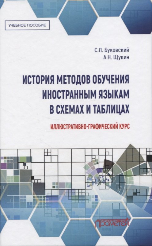 

История методов обучения иностранным языкам в схемах и таблицах. Иллюстративно-графический курс