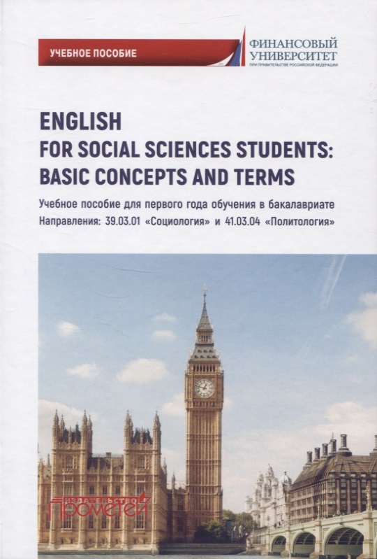 English for Social Sciences Students: Basic Concepts and Terms