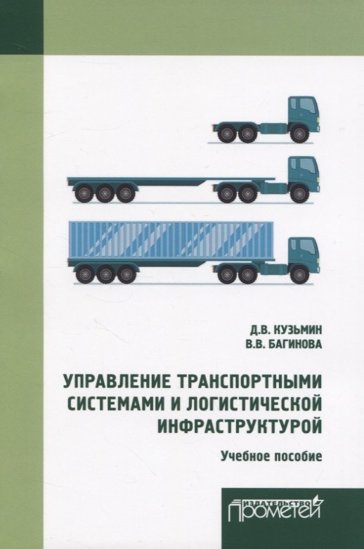 

Управление транспортными системами и логистической инфраструктурой