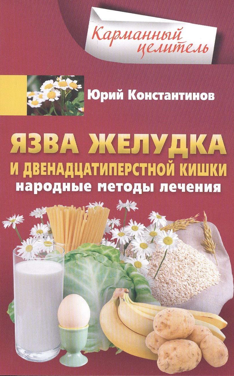 

Язва желудка и двенадцатиперстной кишки. Народные методы лечения