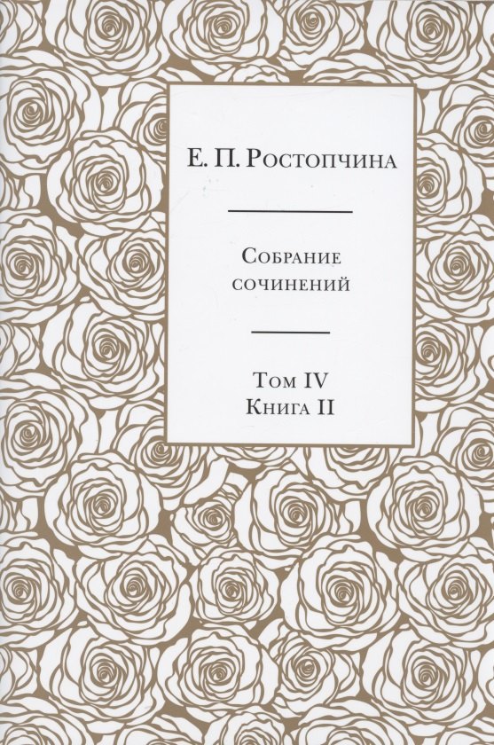 

Е.П. Ростопчина. Собрание сочинений в шести томах. Том IV. Книга II