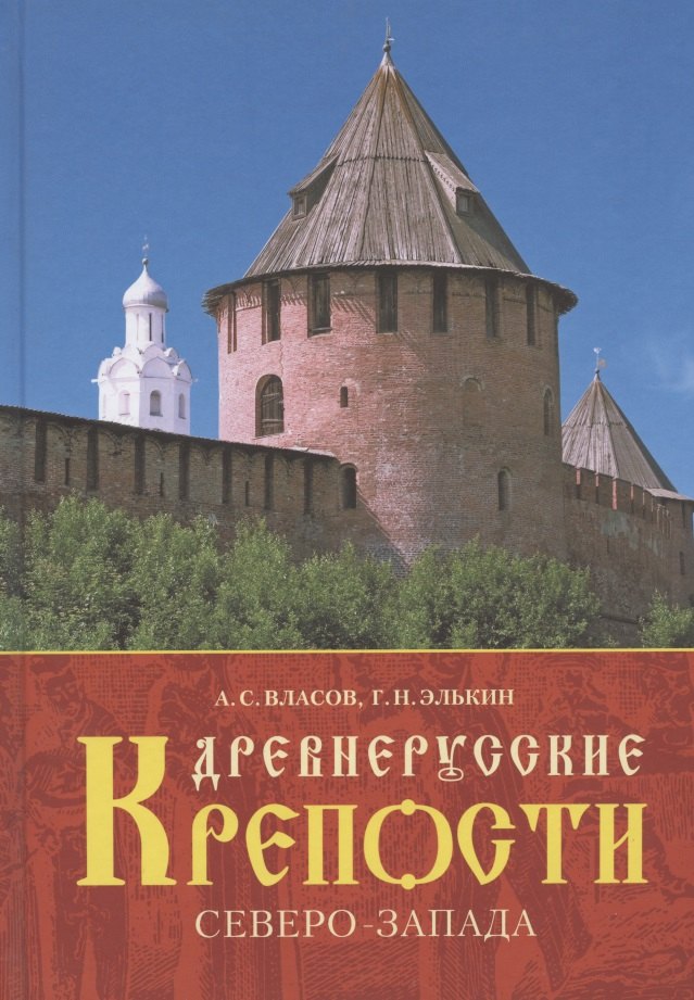 

Древнерусские крепости Северо-Запада