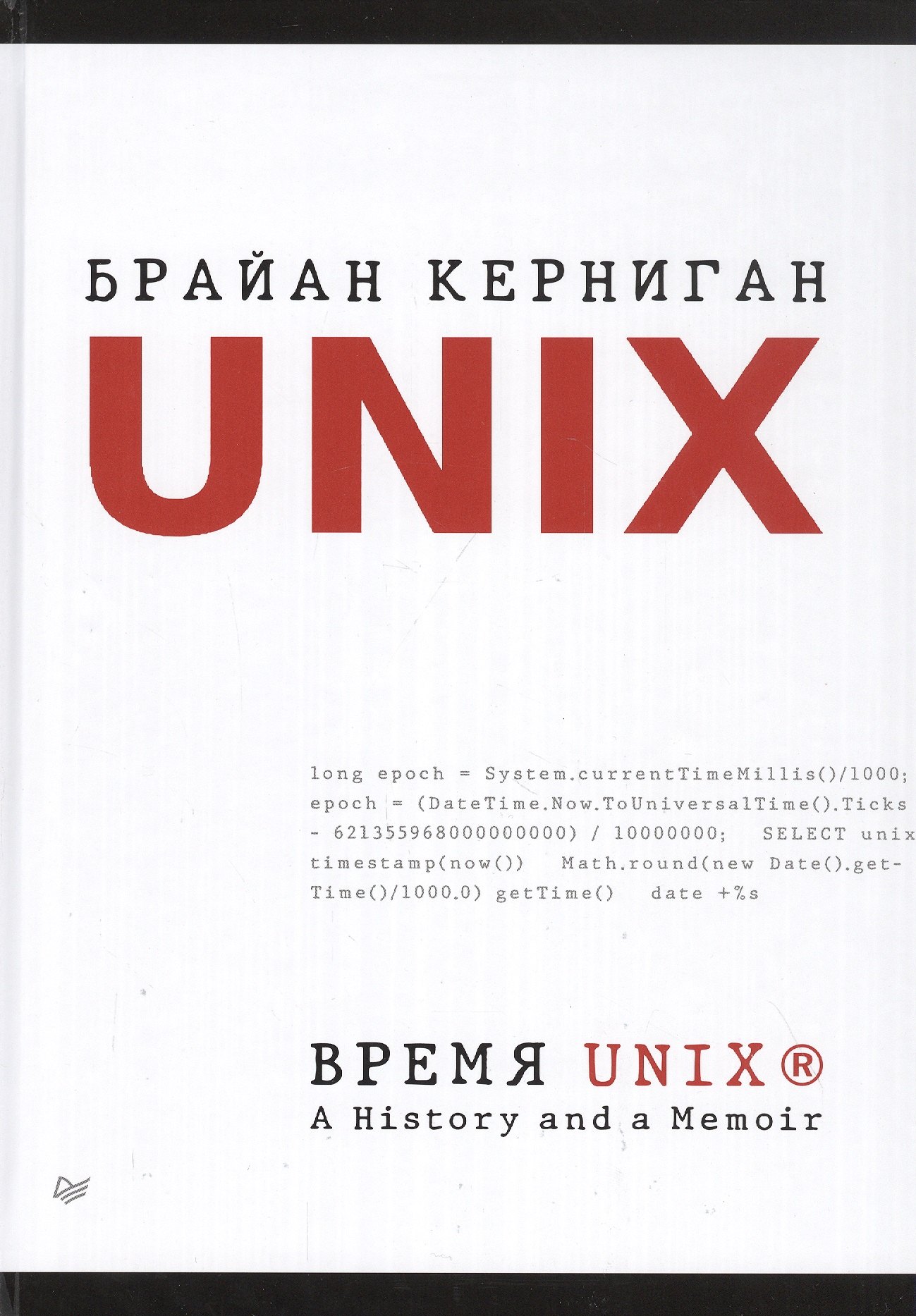 

Время UNIX. A History and a Memoir