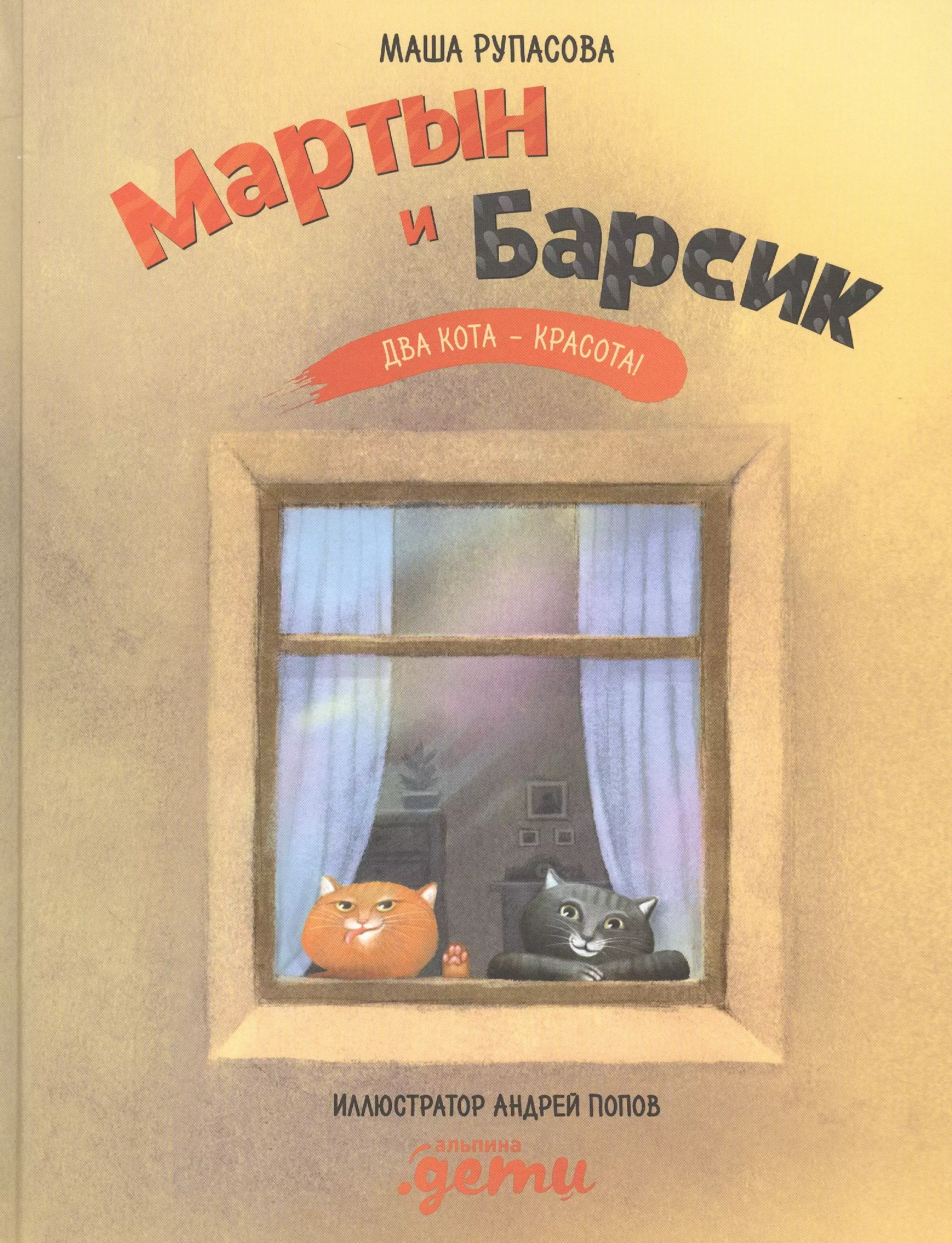 Рупасова Маша Николаевна Мартын и Барсик. Два кота - красота!