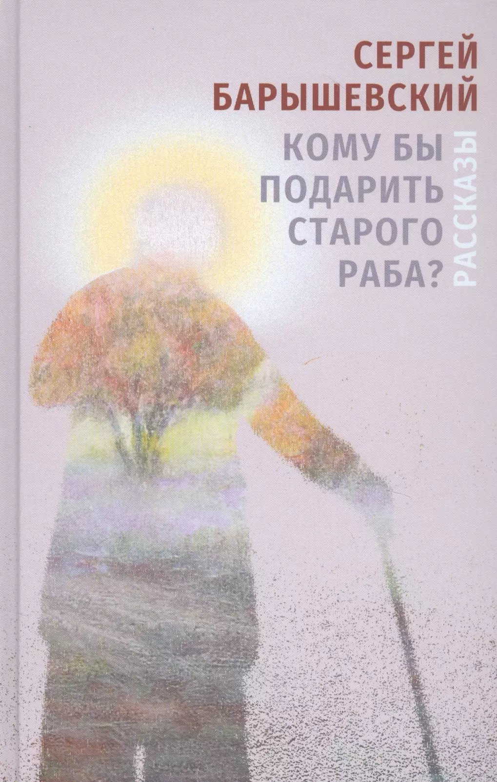 Барышевский Сергей Кому бы подарить старого раба? винтажная бензиновая зажигалка мал золотник да дорог