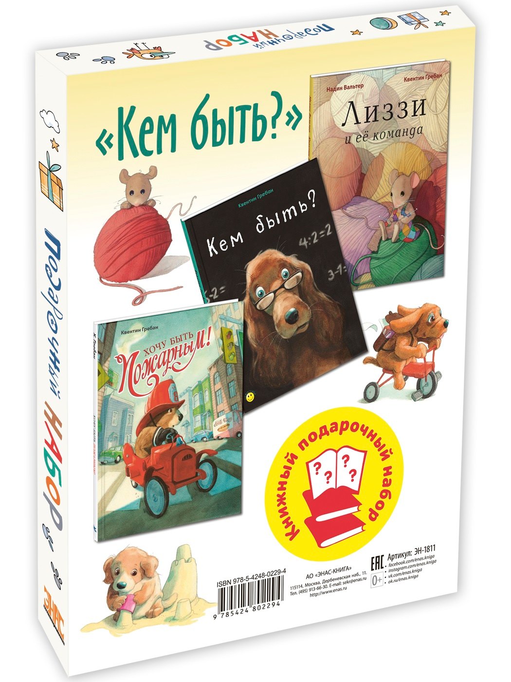 

Кем быть Подарочный набор (комплект из 3 книг)