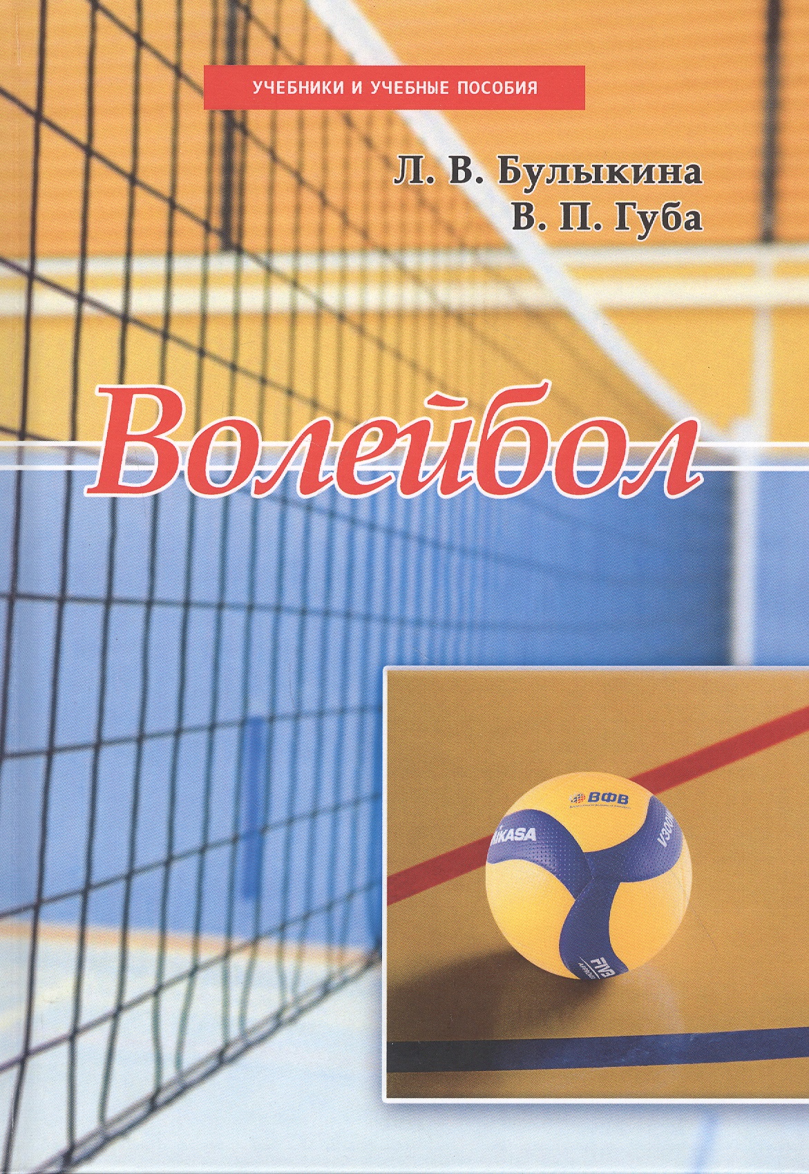 Волейбол. Учебник цена и фото