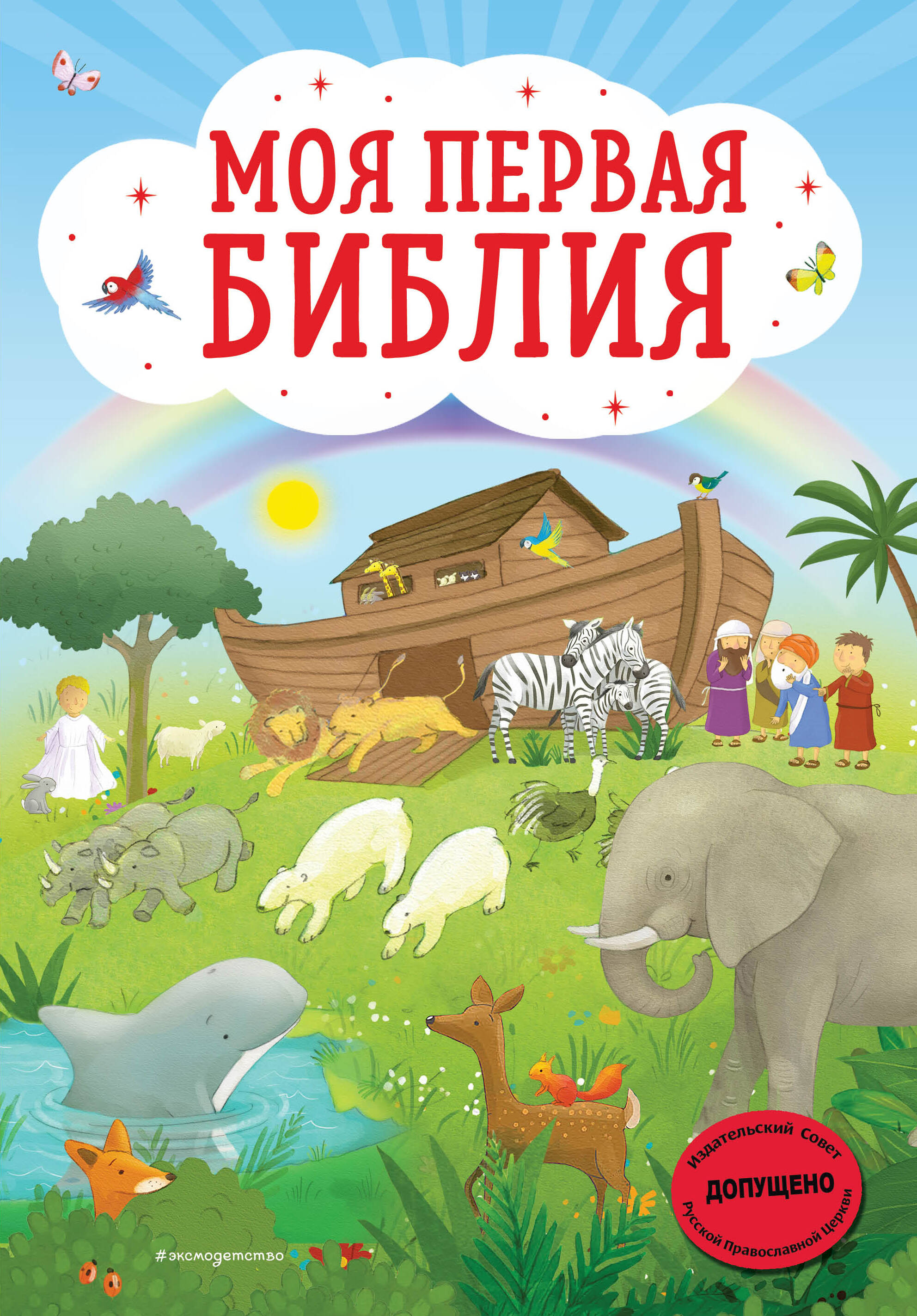 Кипарисова Светлана Моя первая Библия моя первая библия библейские рассказы для малышей