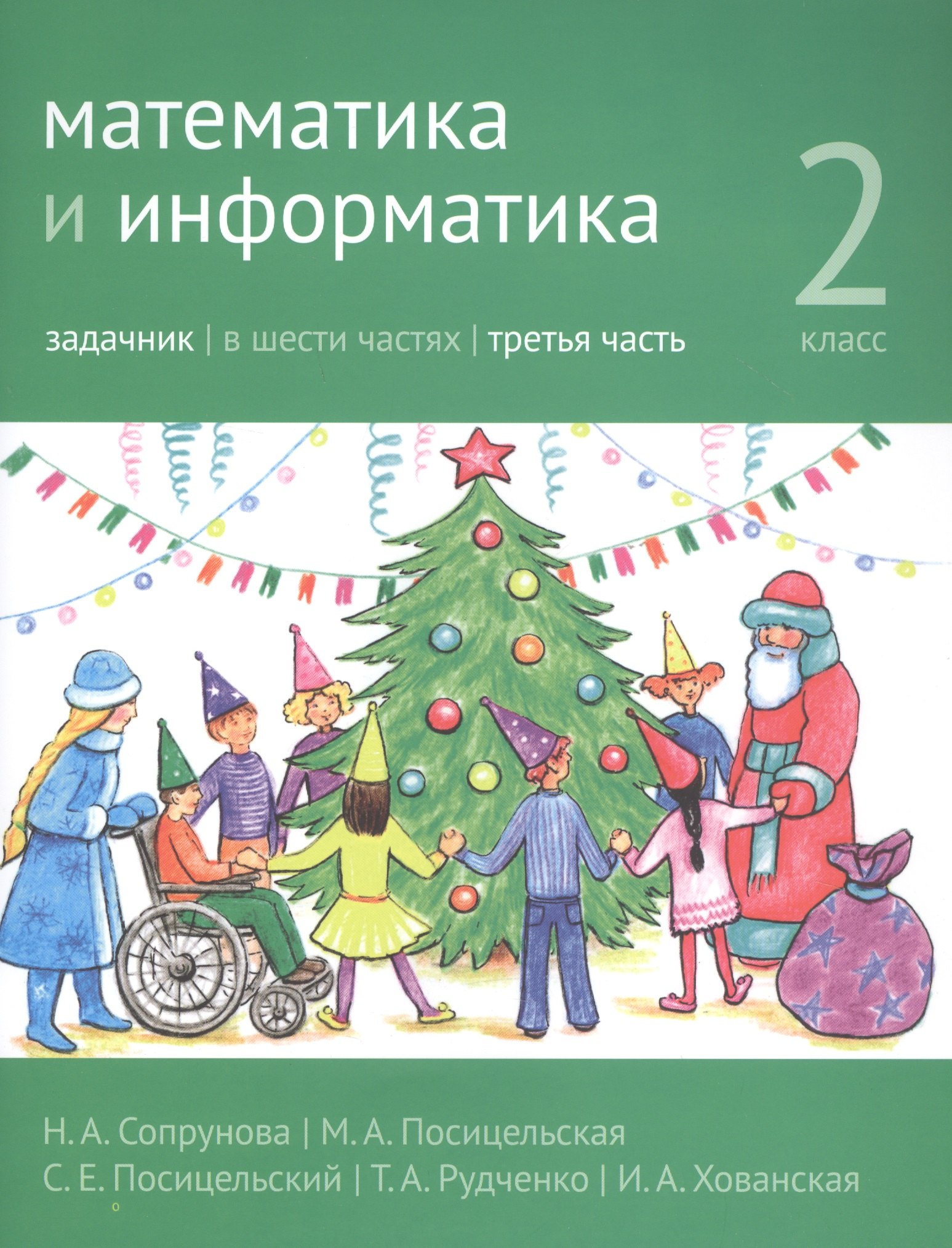 

Математика и информатика. 2 класс. Задачник в шести частях. Часть 3