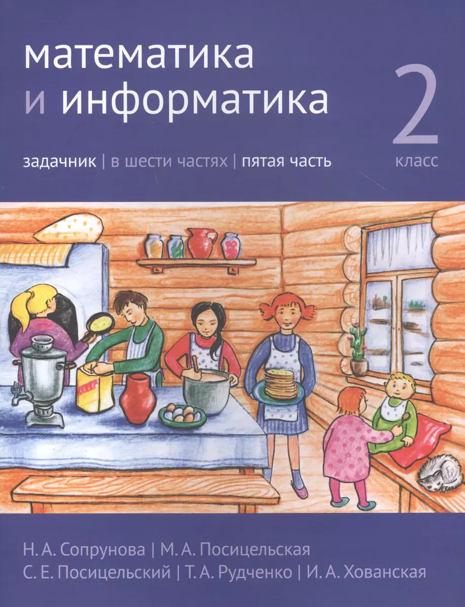 Математика и информатика. 2 класс. Задачник в шести частях. Часть 5 -  купить книгу с доставкой в интернет-магазине «Читай-город». ISBN:  978-5-44-394072-4