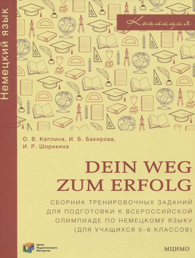 Dein Weg zum Erfolg. Сборник тренировочных заданий для подготовки к всероссийской олимпиаде по немецкому языку. Для 5–6 классов