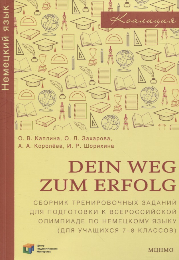 Dein Weg zum Erfolg. Сборник тренировочных заданий для подготовки к всероссийской олимпиаде по немецкому языку. Для 7–8 классов
