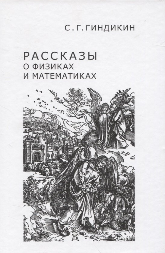 

Рассказы о физиках и математиках