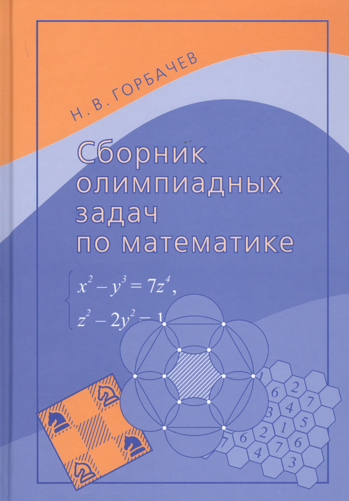 Горбачев Николай Васильевич - Сборник олимпиадных задач по математике
