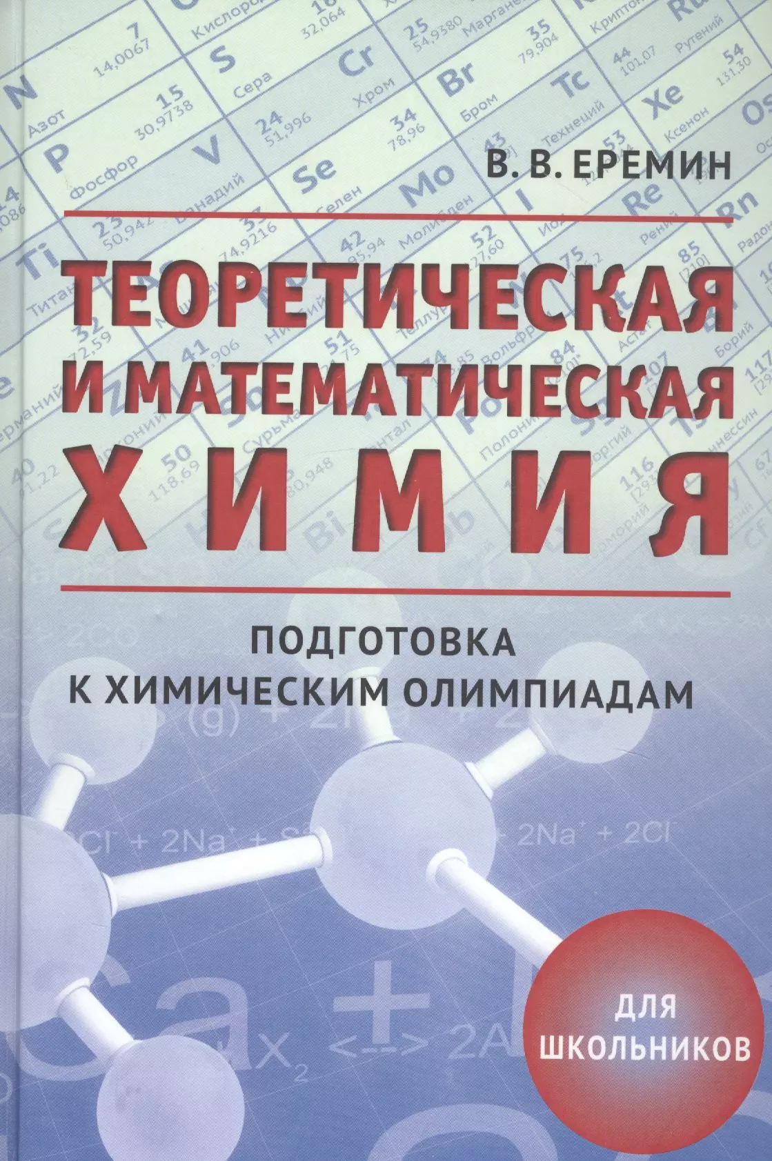 Высшая математика в химии. Теоретическая и математическая химия. Математическая химия Еремин. Еремин химия подготовка к олимпиадам.