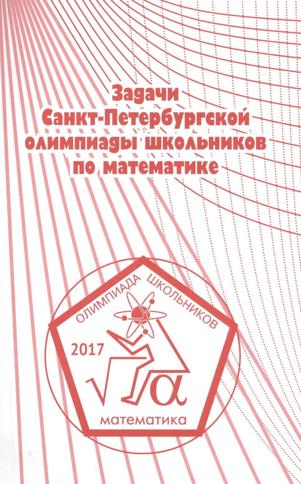 

Задачи Санкт-Петербургской олимпиады школьников по математике 2017 года