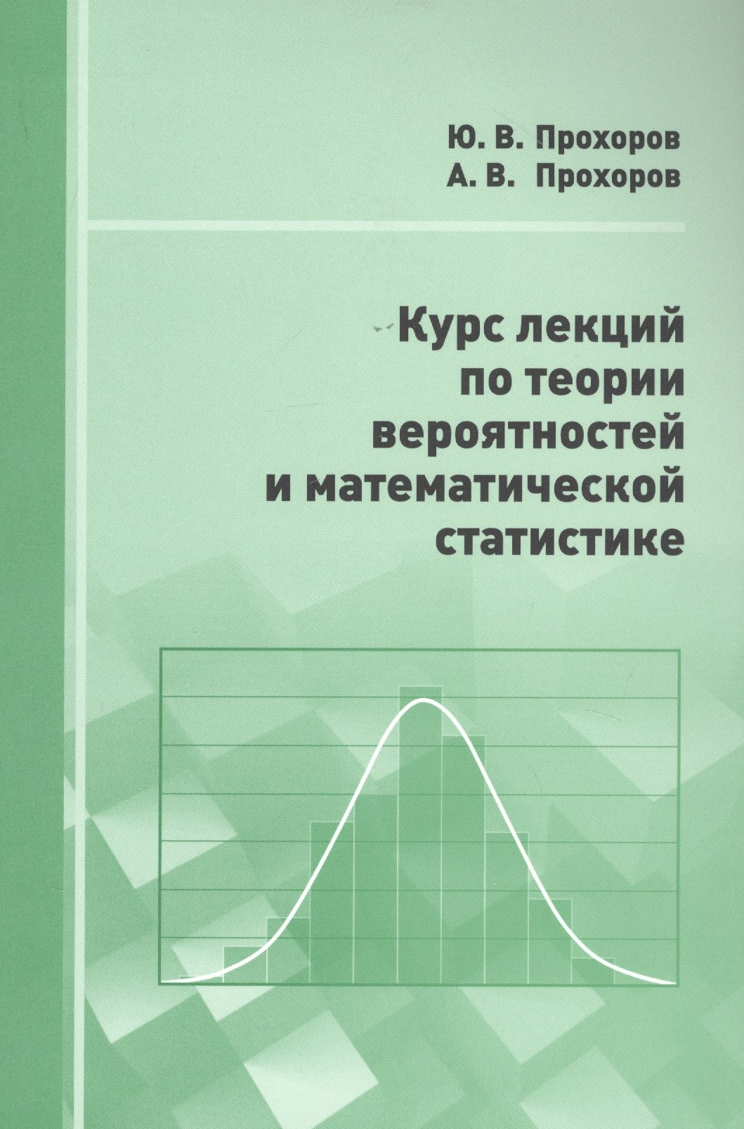 Курс лекций по теории вероятностей и математической статистике гливенко в курс теории вероятностей учебник