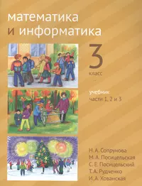 Математика и информатика. 3 класс. Учебник в шести частях. Части 1, 2, 3  (Мария Посицельская, Наталия Сопрунова) - купить книгу с доставкой в  интернет-магазине «Читай-город». ISBN: 978-5-4439-4102-8