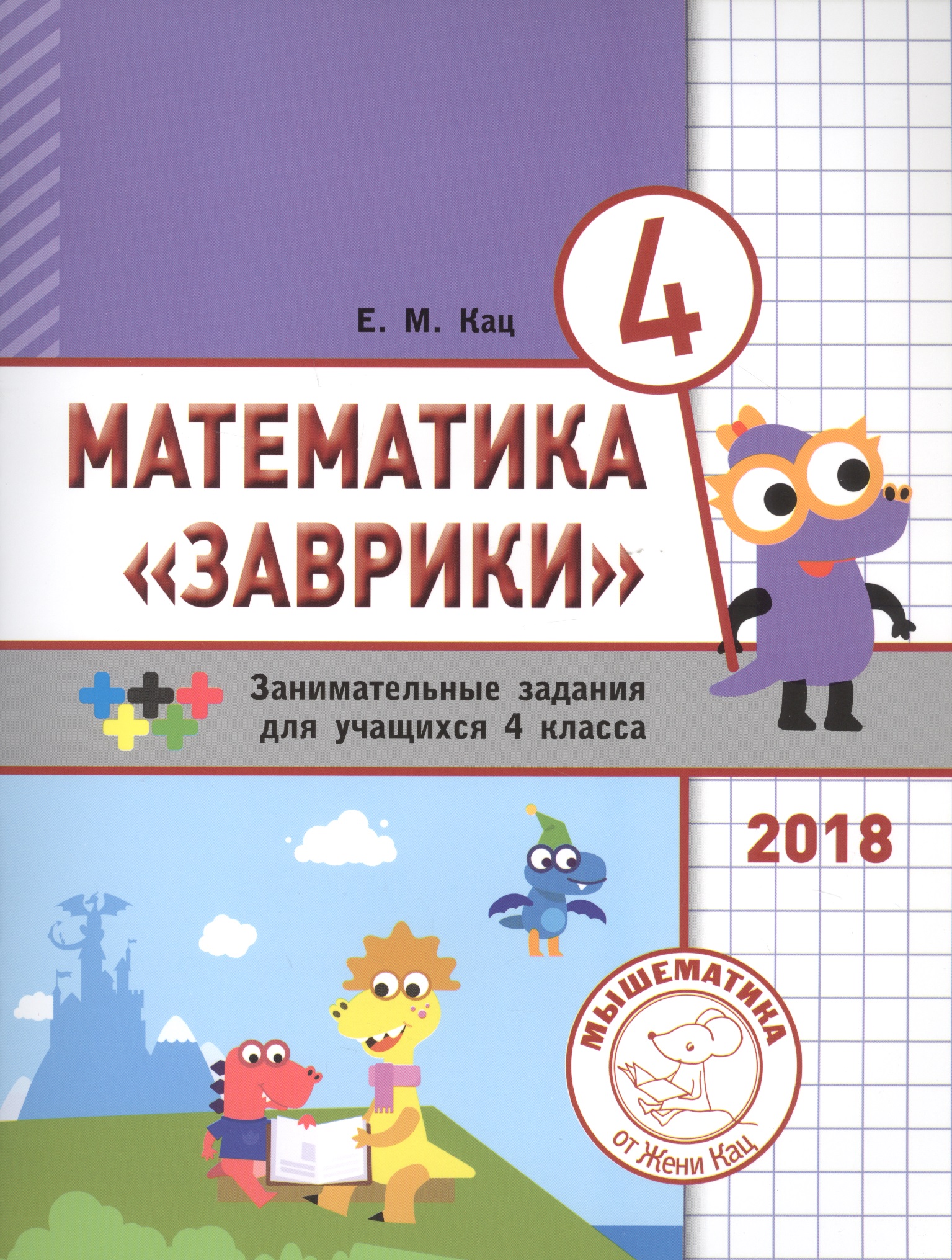 Кац Евгения Марковна Математика Заврики. 4 класс. Сборник занимательных заданий для учащихся