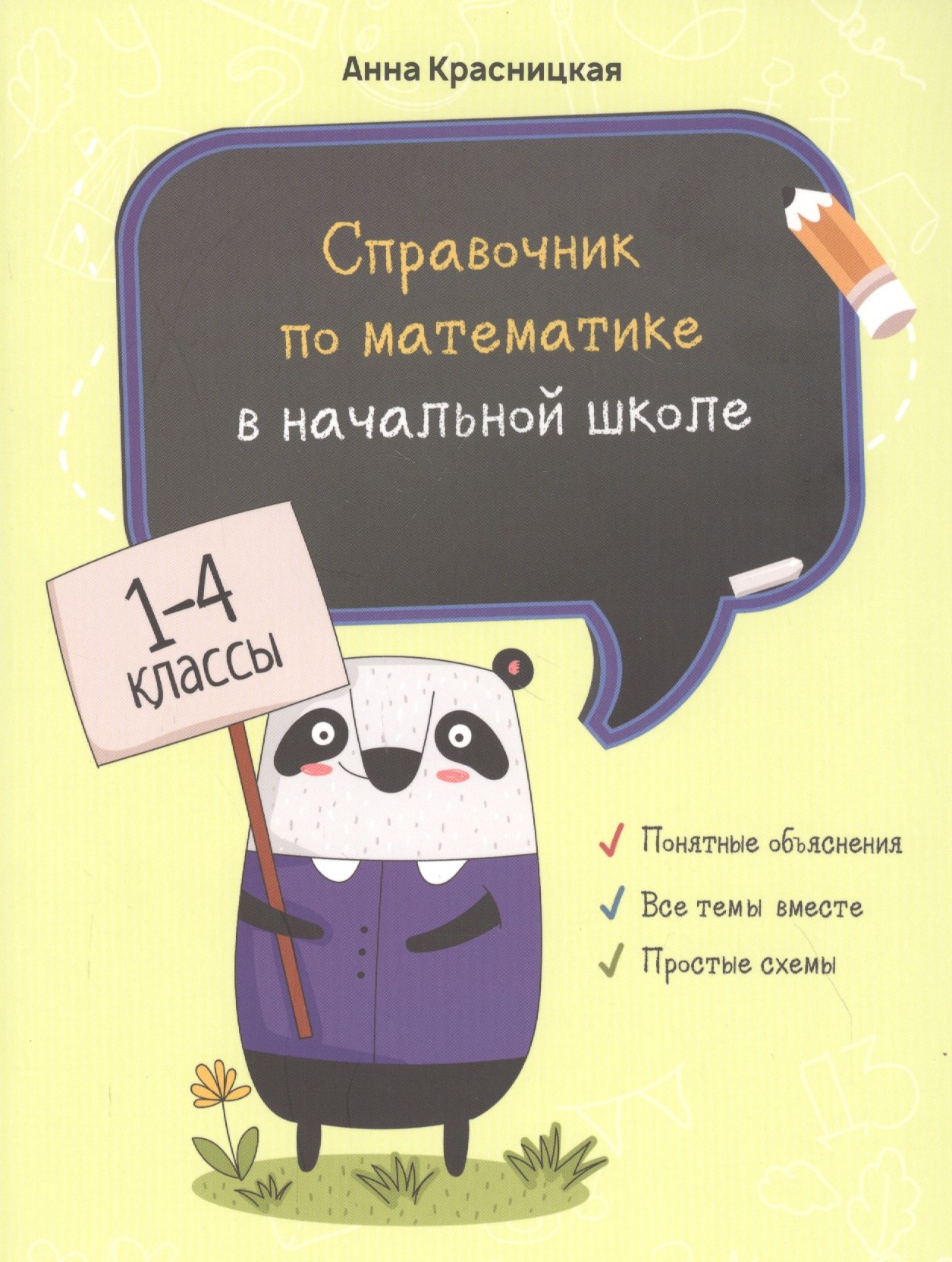 

Справочник по математике в начальной школе. 1-4 классы