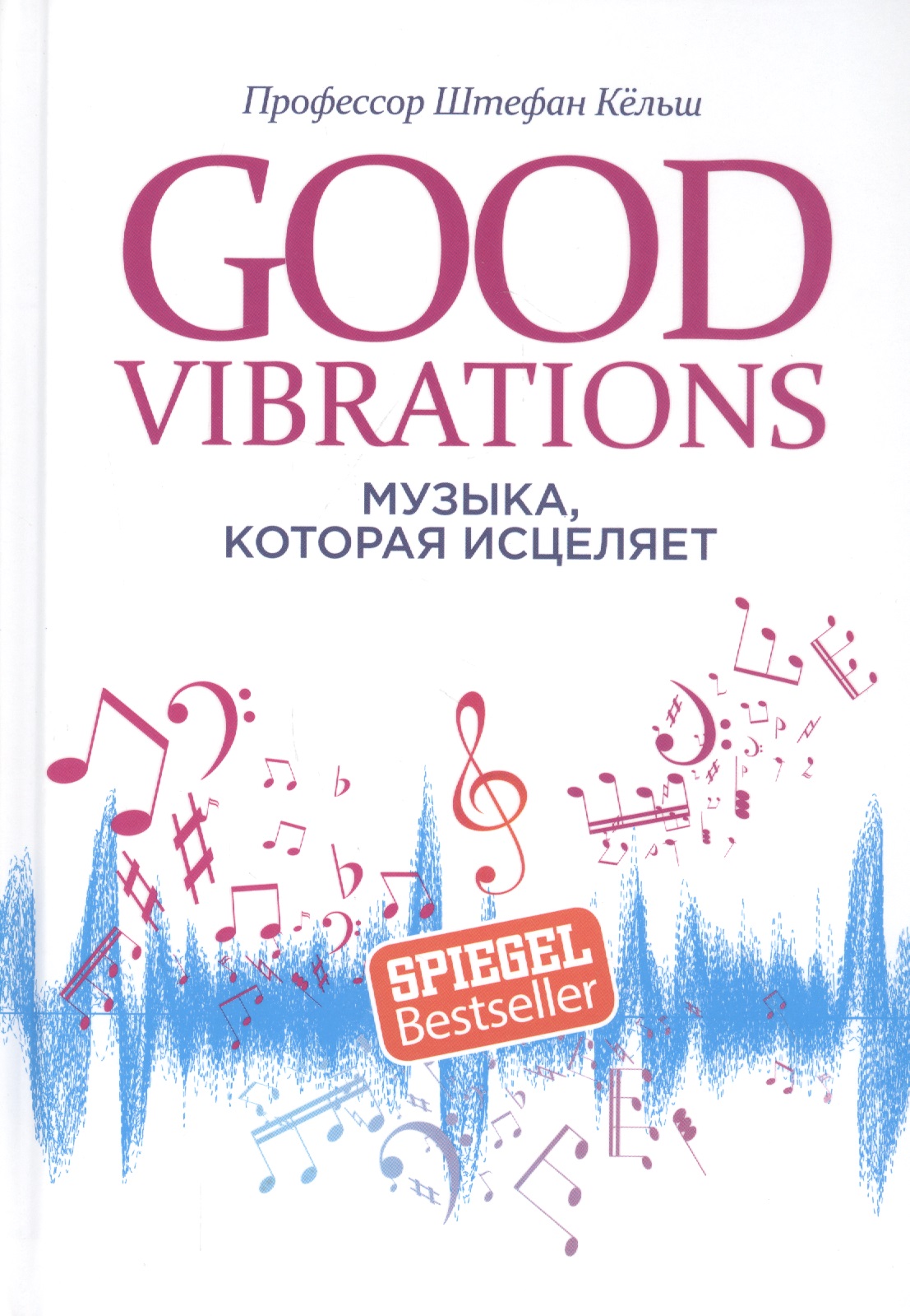 beautyblender набор good vibrations Кёльш Штефан Good Vibrations: Музыка, которая исцеляет