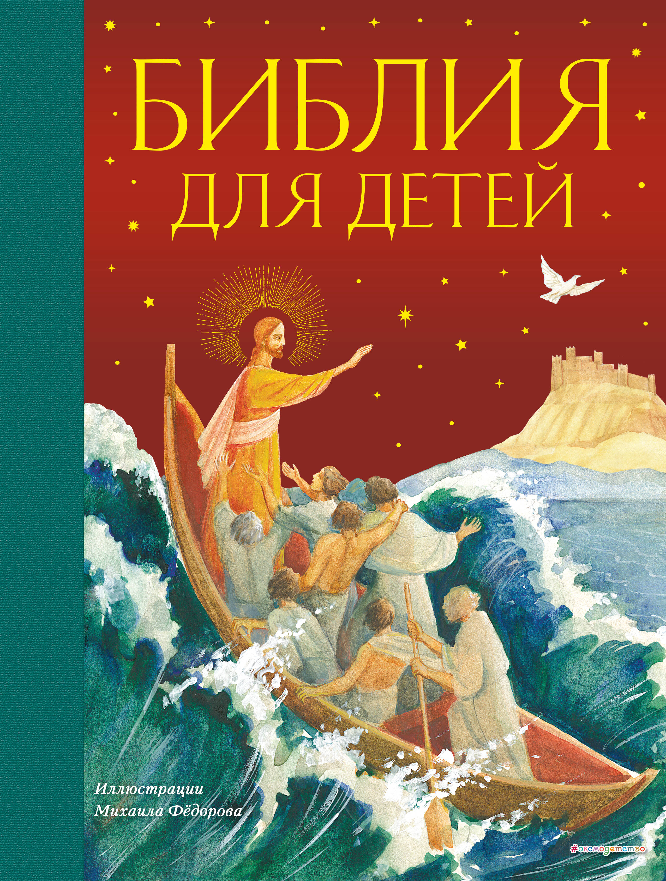 Воздвиженский Петр Н. Библия для детей