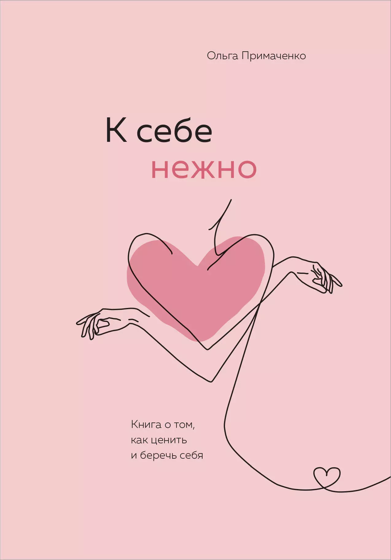 К себе нежно. Книга о том, как ценить и беречь себя примаченко ольга викторовна к себе нежно книга о том как ценить и беречь себя с тобой я дома комплект из 2 книг