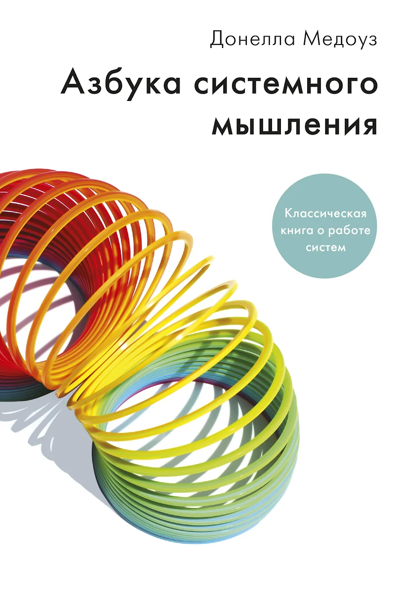 Азбука Системного Мышления (Донелла Медоуз) - Купить Книгу С.