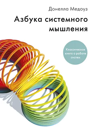 Азбука Системного Мышления (Донелла Медоуз) - Купить Книгу С.