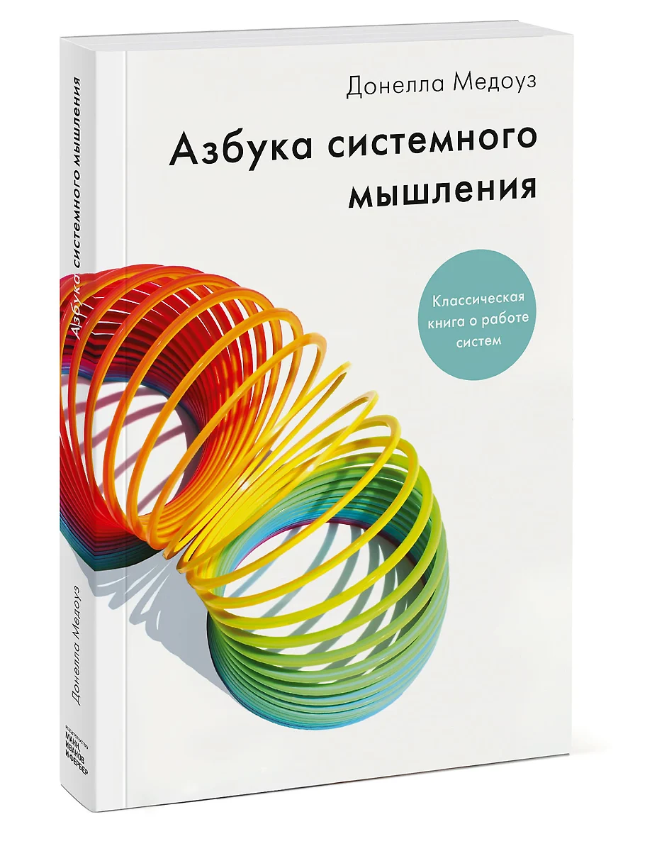 Азбука Системного Мышления (Донелла Медоуз) - Купить Книгу С.