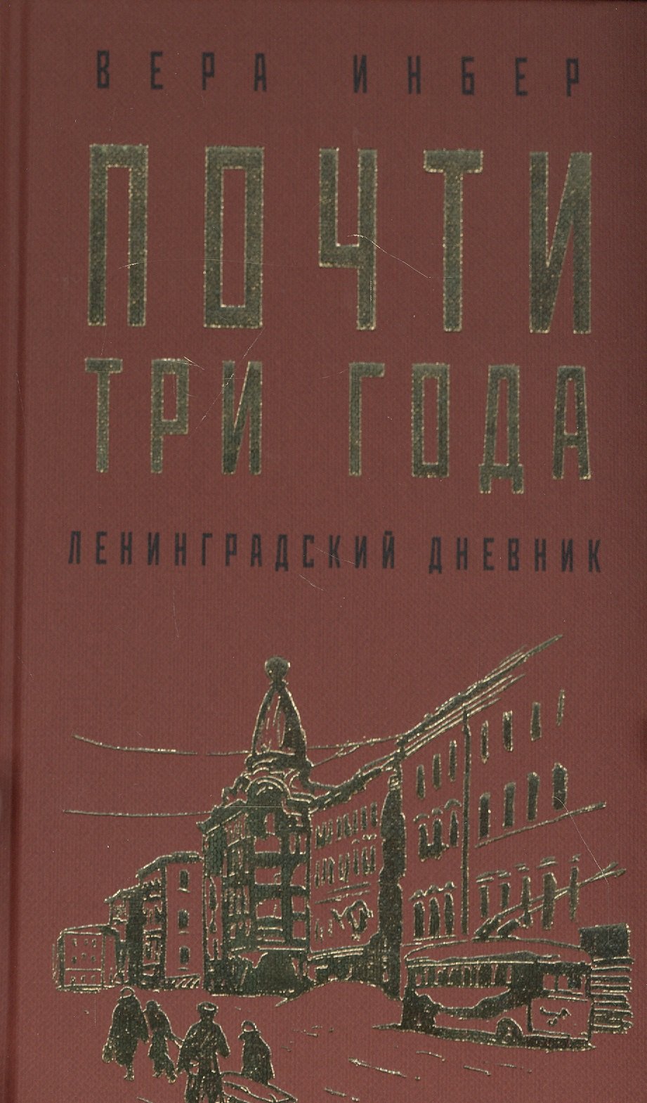 

Почти три года. Ленинградский дневник