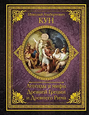 Легенды и мифы Древней Греции и Древнего Рима — 2820291 — 1