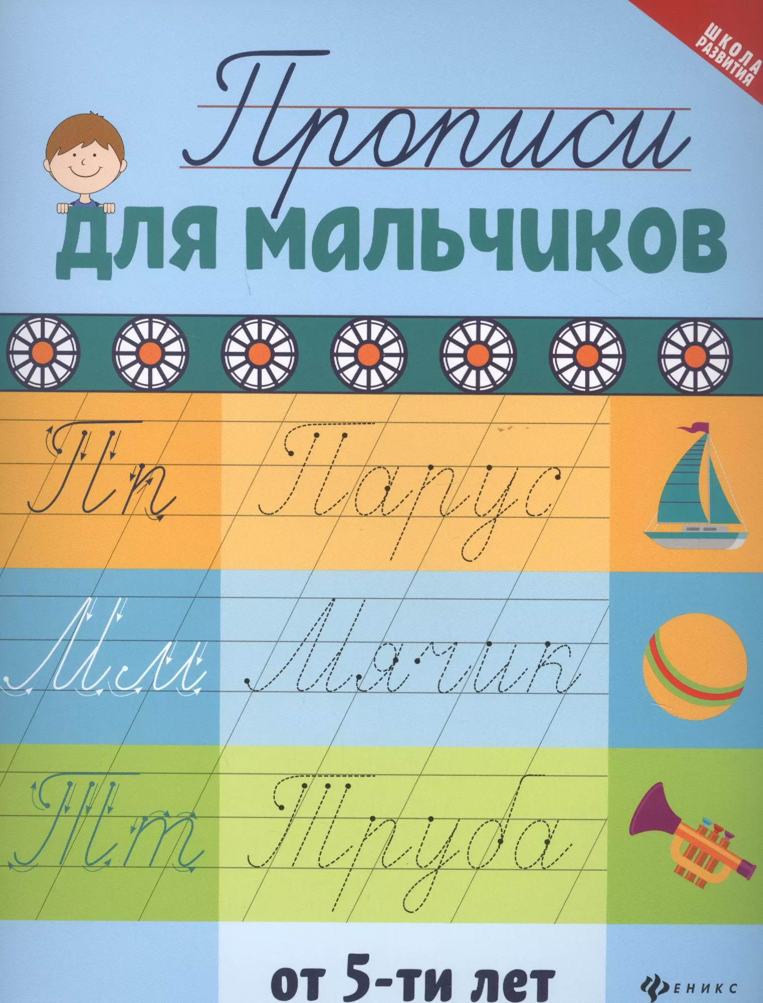 Сычева Галина Николаевна Прописи для мальчиков от 5 лет новая книга основы письма учится писать красиво детальную учебную книгу новые навыки письма учебная книга