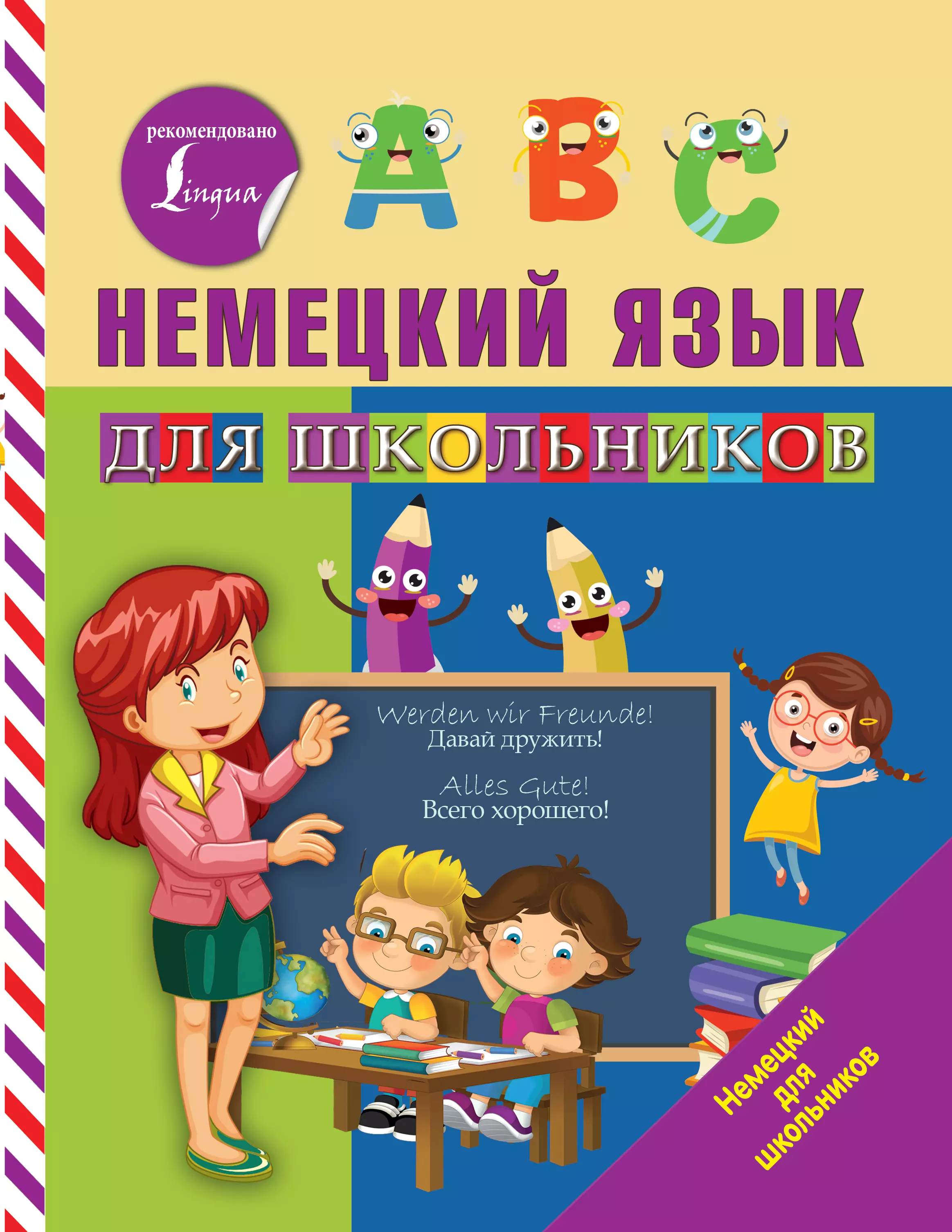 Матвеев Сергей Александрович Немецкий язык для школьников