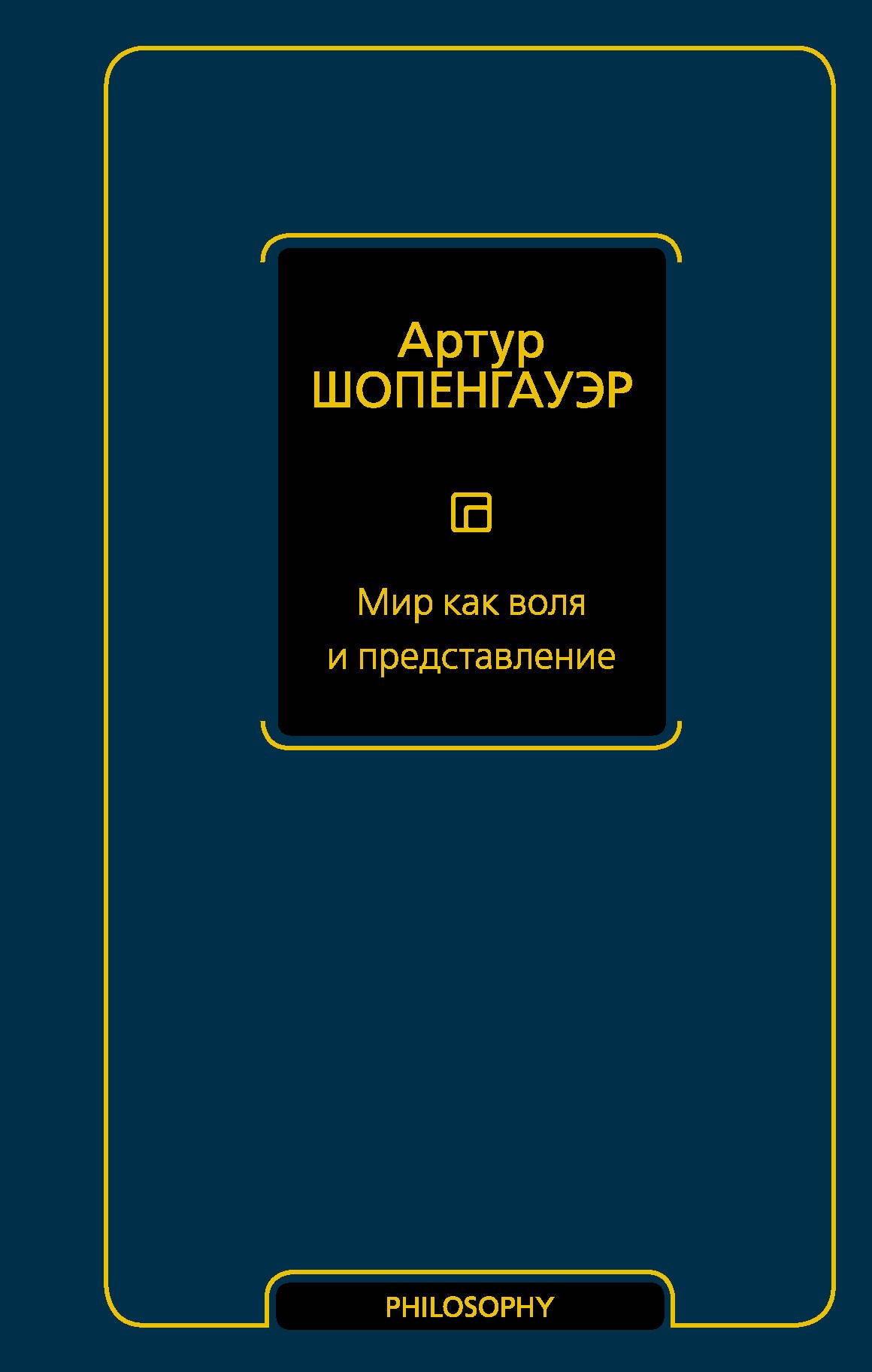

Мир как воля и представление