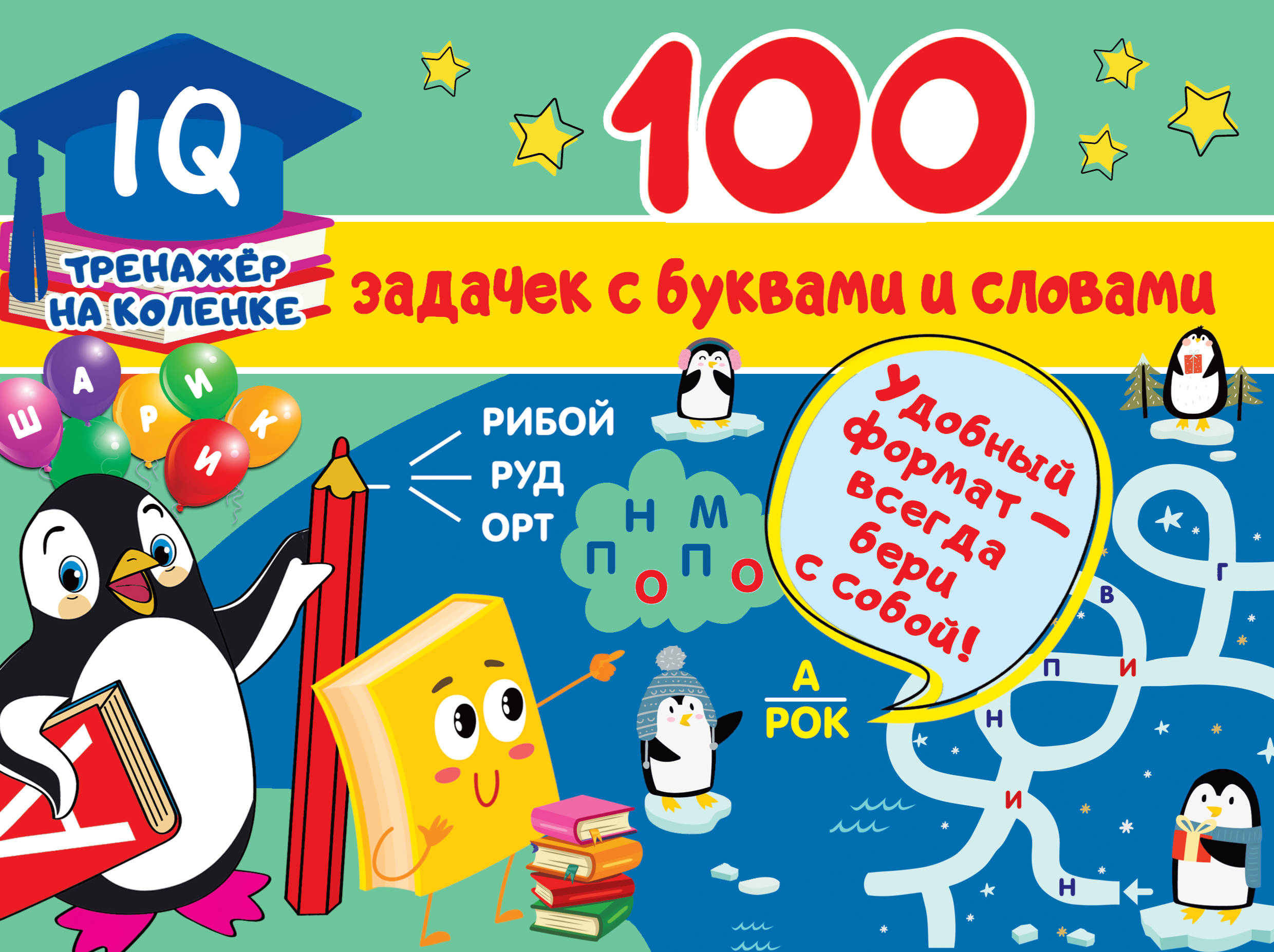 Дмитриева Валентина Геннадьевна - 100 задачек с буквами и словами
