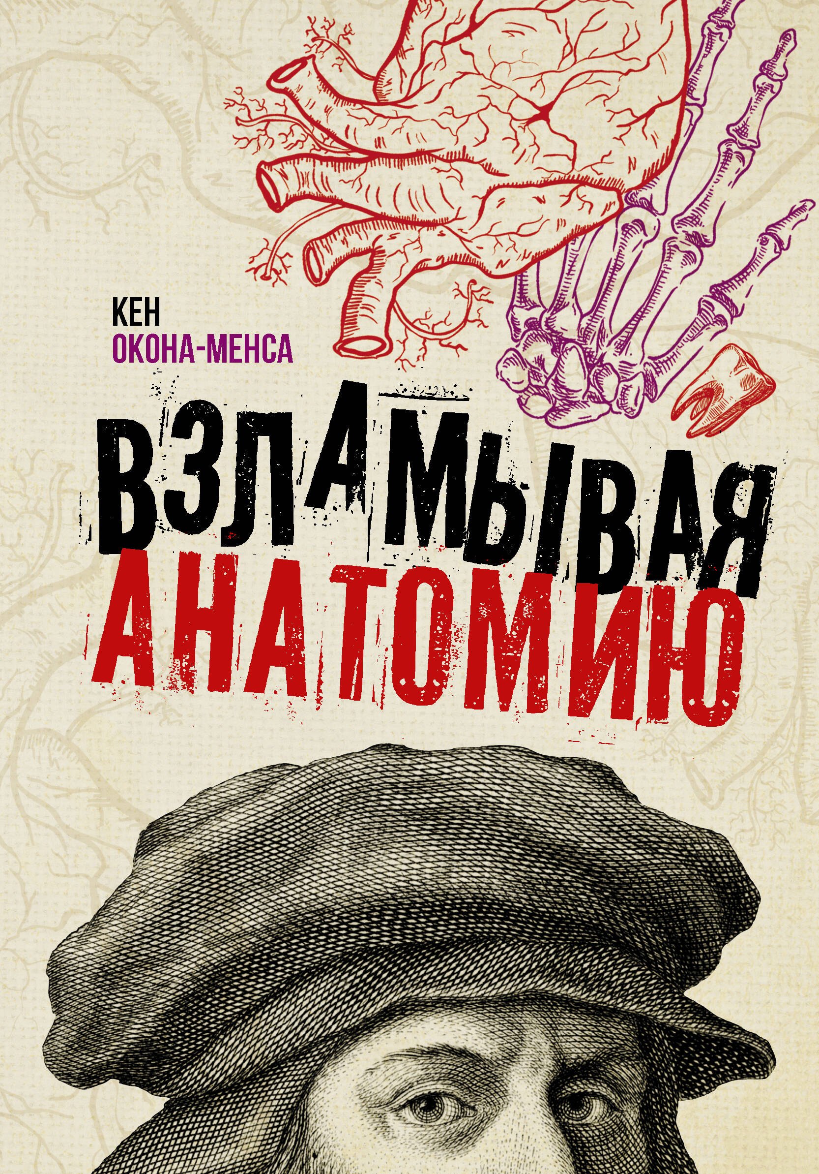 

Взламывая анатомию